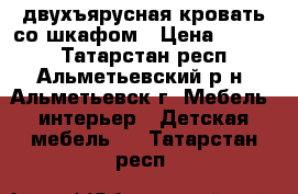 двухъярусная кровать со шкафом › Цена ­ 9 500 - Татарстан респ., Альметьевский р-н, Альметьевск г. Мебель, интерьер » Детская мебель   . Татарстан респ.